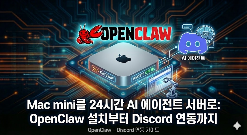 Mac mini에 OpenClaw 설치부터 Discord 연동까지