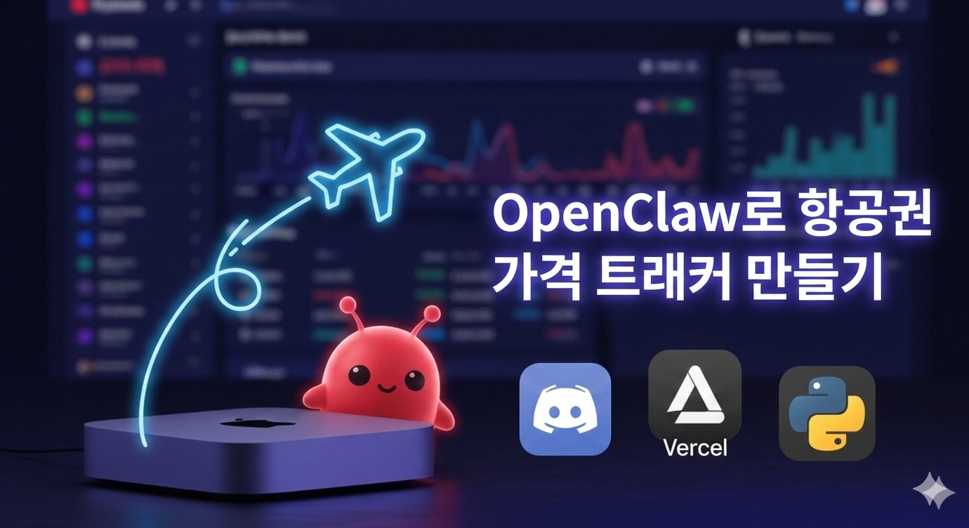 Mac mini 24/7 운영 위한 항공권 가격 트래커 구현