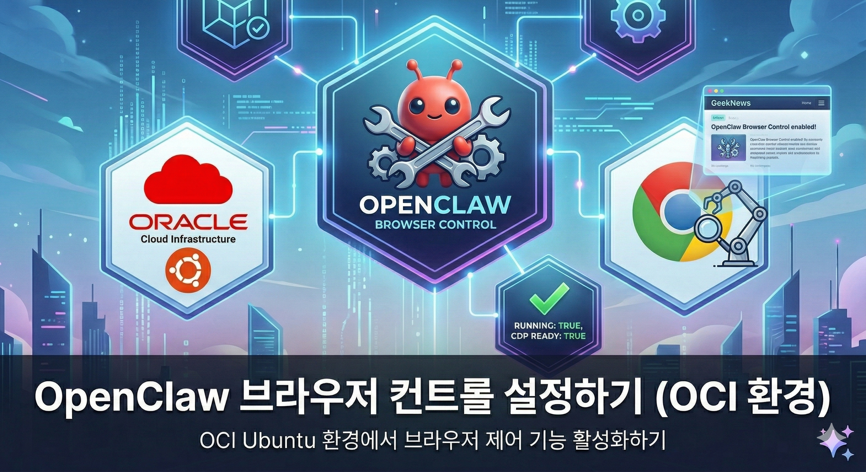 오라클 클라우드 환경에서 OpenClaw 브라우저 컨트롤 설정하기