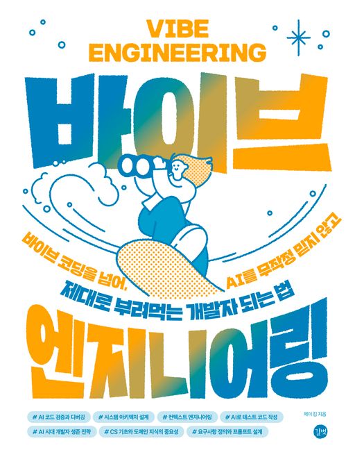 바이브 엔지니어링 책 표지